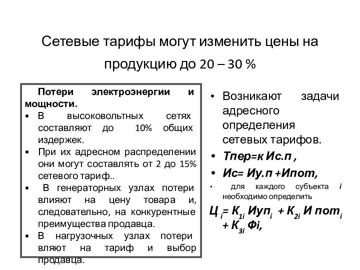 Сетевые тарифы могут изменить цены на продукцию до 20 – 30 %