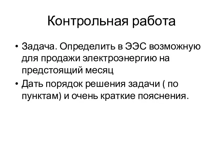 Контрольная работа Задача. Определить в ЭЭС возможную для продажи электроэнергию на предстоящий