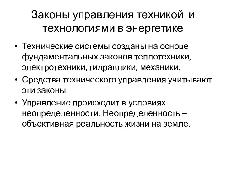 Законы управления техникой и технологиями в энергетике Технические системы созданы на основе