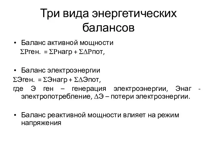 Три вида энергетических балансов Баланс активной мощности ΣPген. = ΣPнагр + ΣΔPпот,