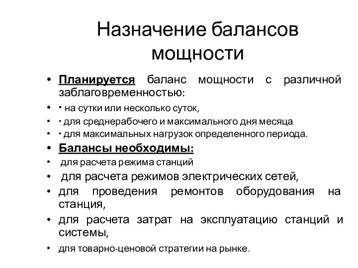 Назначение балансов мощности Планируется баланс мощности с различной заблаговременностью: ∙ на сутки