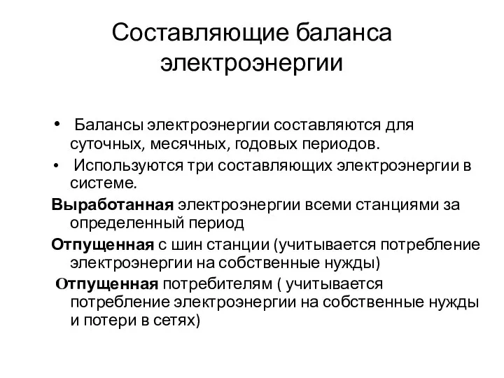 Составляющие баланса электроэнергии Балансы электроэнергии составляются для суточных, месячных, годовых периодов. Используются