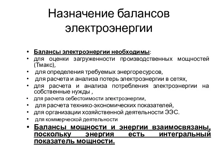 Назначение балансов электроэнергии Балансы электроэнергии необходимы: для оценки загруженности производственных мощностей (Тмакс),