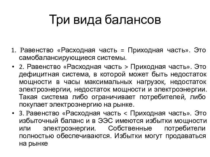 Три вида балансов 1. Равенство «Расходная часть = Приходная часть». Это самобалансирующиеся