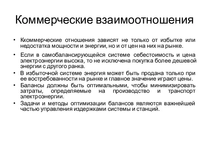 Коммерческие взаимоотношения Ккоммерческие отношения зависят не только от избытке или недостатка мощности