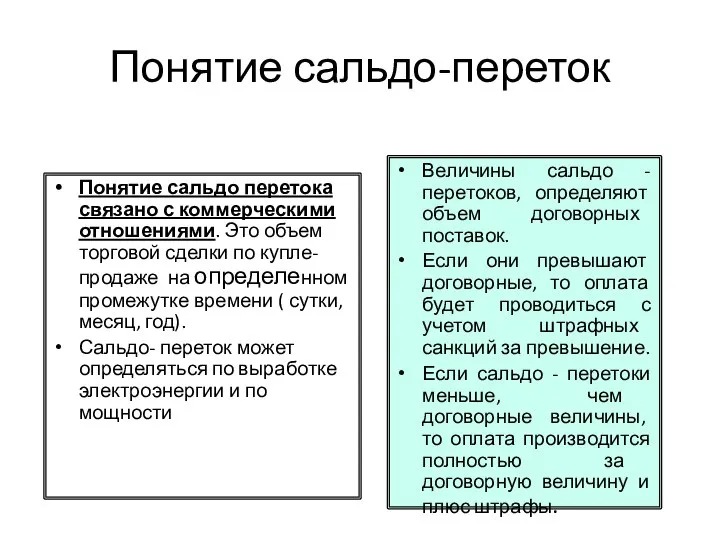 Понятие сальдо-переток Понятие сальдо перетока связано с коммерческими отношениями. Это объем торговой