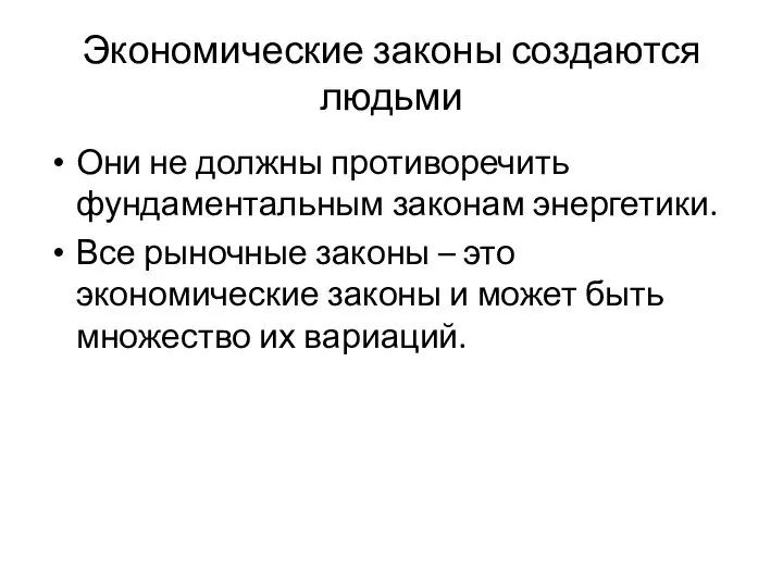 Экономические законы создаются людьми Они не должны противоречить фундаментальным законам энергетики. Все