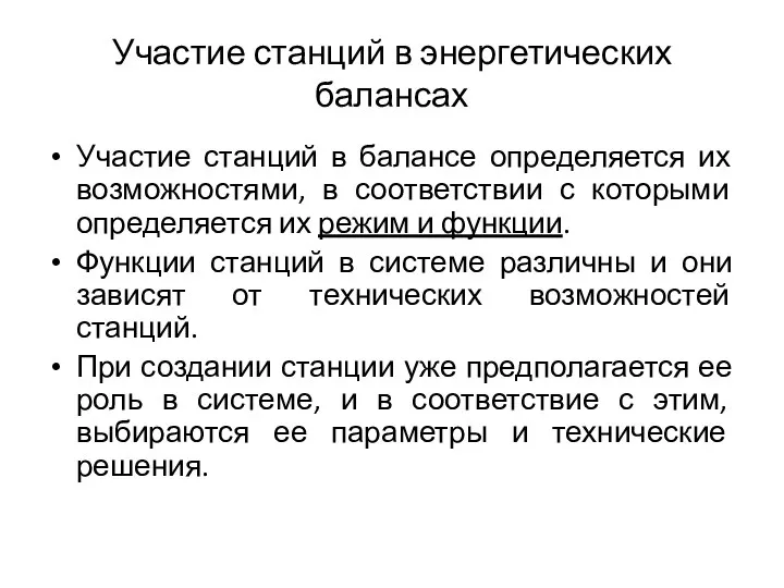 Участие станций в энергетических балансах Участие станций в балансе определяется их возможностями,