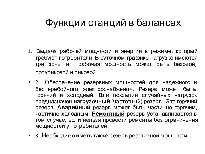 Функции станций в балансах 1. Выдача рабочей мощности и энергии в режиме,