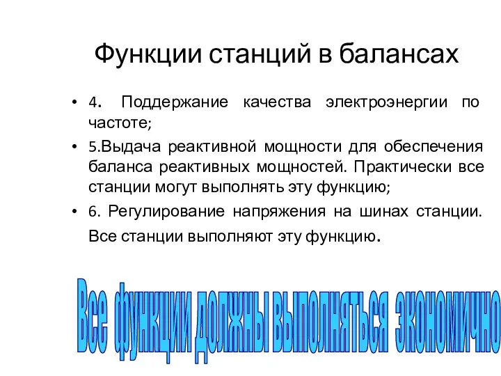 Функции станций в балансах 4. Поддержание качества электроэнергии по частоте; 5.Выдача реактивной