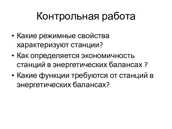 Контрольная работа Какие режимные свойства характеризуют станции? Как определяется экономичность станций в