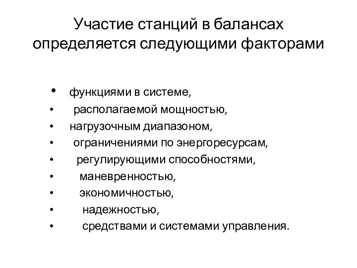 Участие станций в балансах определяется следующими факторами функциями в системе, располагаемой мощностью,