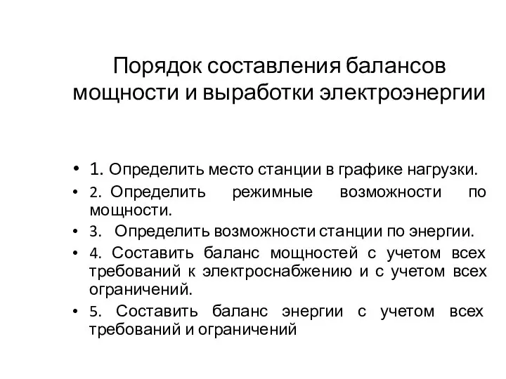 Порядок составления балансов мощности и выработки электроэнергии 1. Определить место станции в