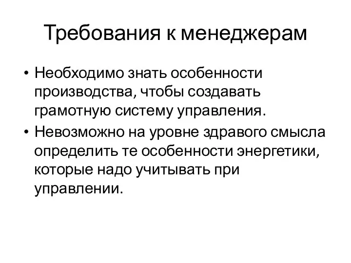 Требования к менеджерам Необходимо знать особенности производства, чтобы создавать грамотную систему управления.