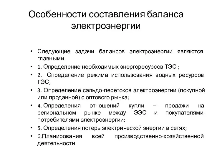 Особенности составления баланса электроэнергии Следующие задачи балансов электроэнергии являются главными. 1. Определение