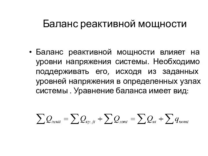 Баланс реактивной мощности Баланс реактивной мощности влияет на уровни напряжения системы. Необходимо