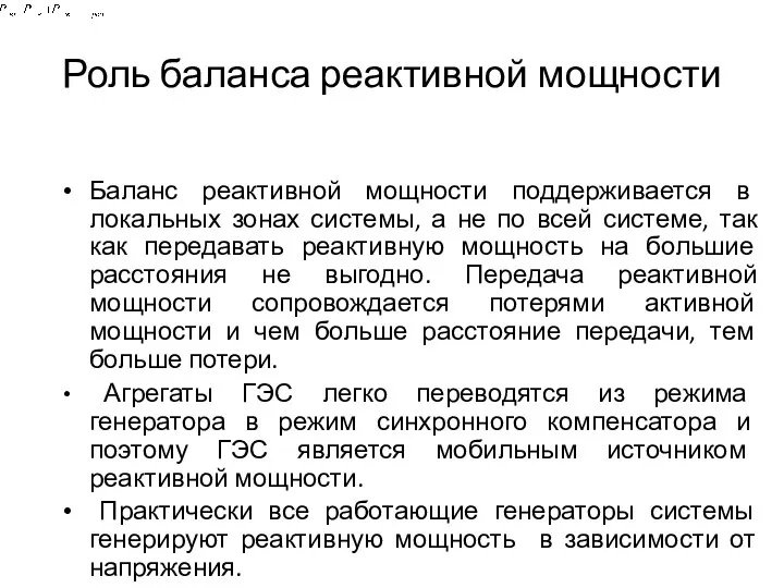 Роль баланса реактивной мощности Баланс реактивной мощности поддерживается в локальных зонах системы,