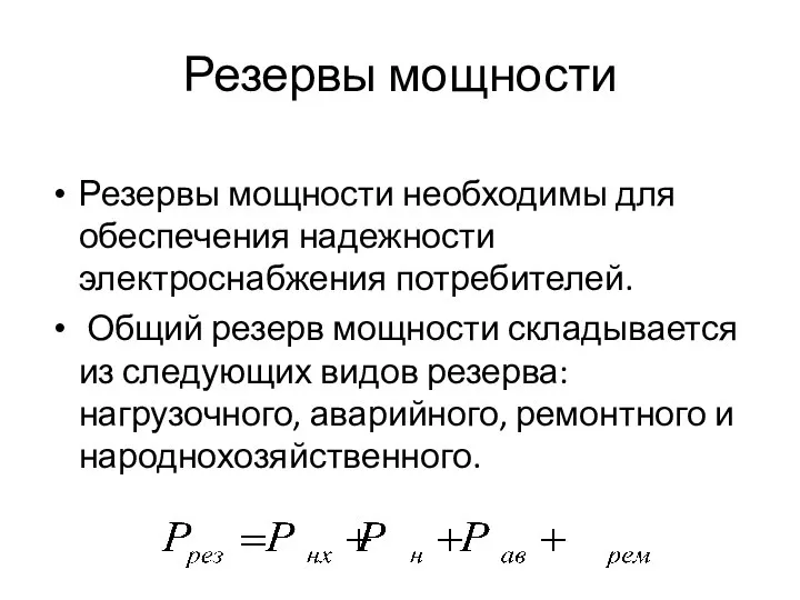 Резервы мощности Резервы мощности необходимы для обеспечения надежности электроснабжения потребителей. Общий резерв