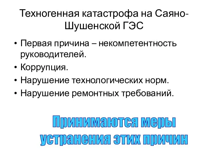 Техногенная катастрофа на Саяно- Шушенской ГЭС Первая причина – некомпетентность руководителей. Коррупция.