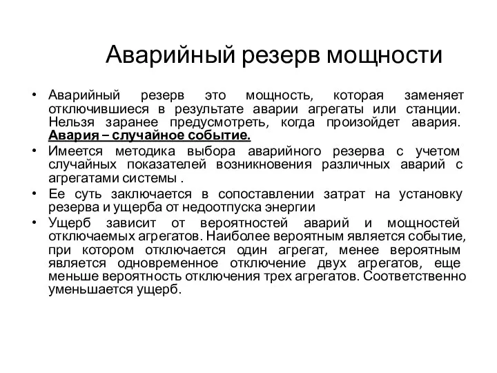 Аварийный резерв мощности Аварийный резерв это мощность, которая заменяет отключившиеся в результате