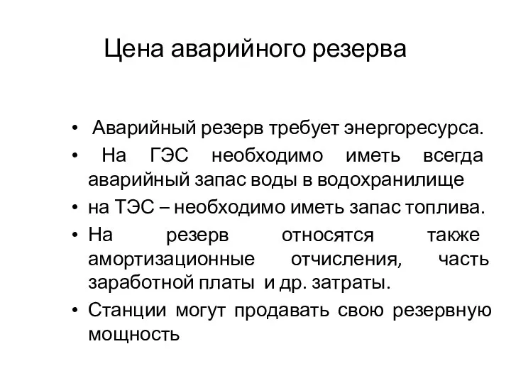 Цена аварийного резерва Аварийный резерв требует энергоресурса. На ГЭС необходимо иметь всегда