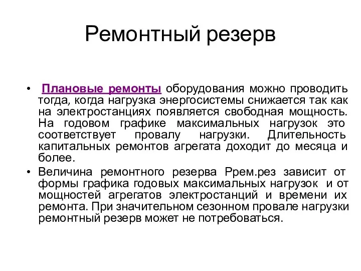 Ремонтный резерв Плановые ремонты оборудования можно проводить тогда, когда нагрузка энергосистемы снижается