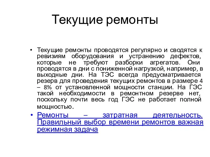 Текущие ремонты Текущие ремонты проводятся регулярно и сводятся к ревизиям оборудования и