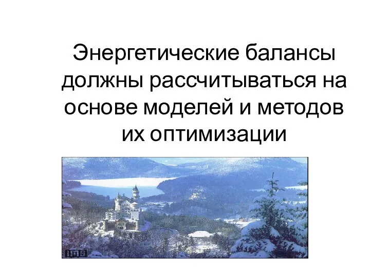 Энергетические балансы должны рассчитываться на основе моделей и методов их оптимизации