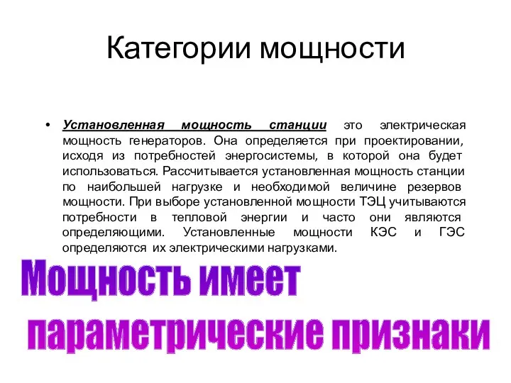 Категории мощности Установленная мощность станции это электрическая мощность генераторов. Она определяется при