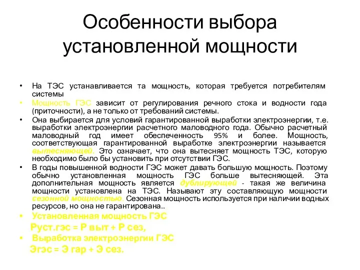 Особенности выбора установленной мощности На ТЭС устанавливается та мощность, которая требуется потребителям