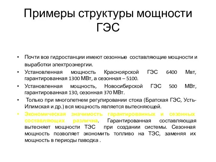 Примеры структуры мощности ГЭС Почти все гидростанции имеют сезонные составляющие мощности и