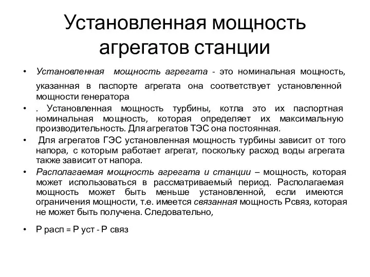 Установленная мощность агрегатов станции Установленная мощность агрегата - это номинальная мощность, указанная