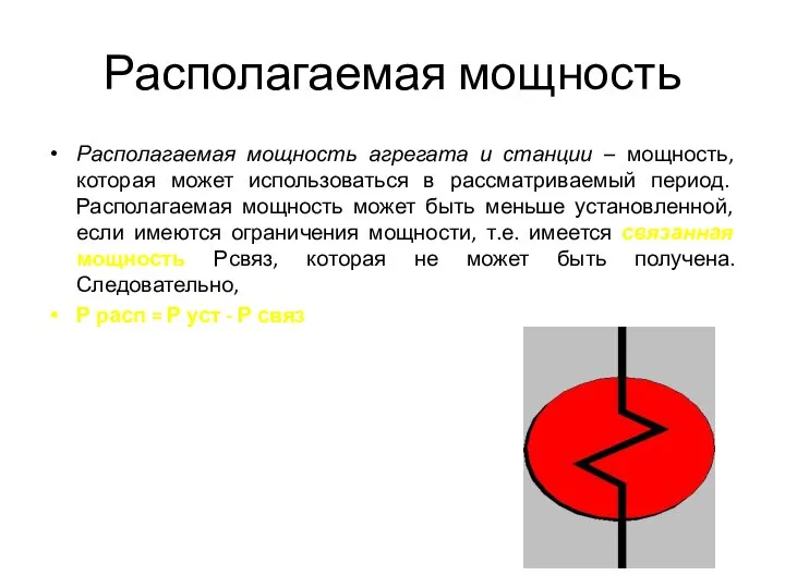 Располагаемая мощность Располагаемая мощность агрегата и станции – мощность, которая может использоваться