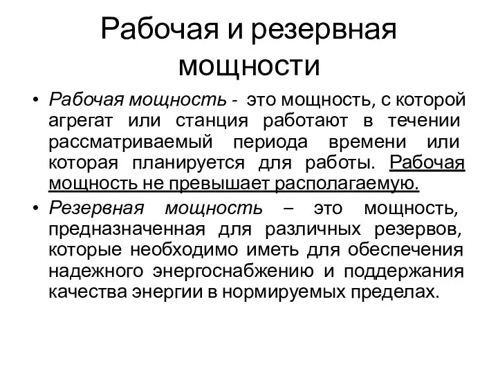 Рабочая и резервная мощности Рабочая мощность - это мощность, с которой агрегат