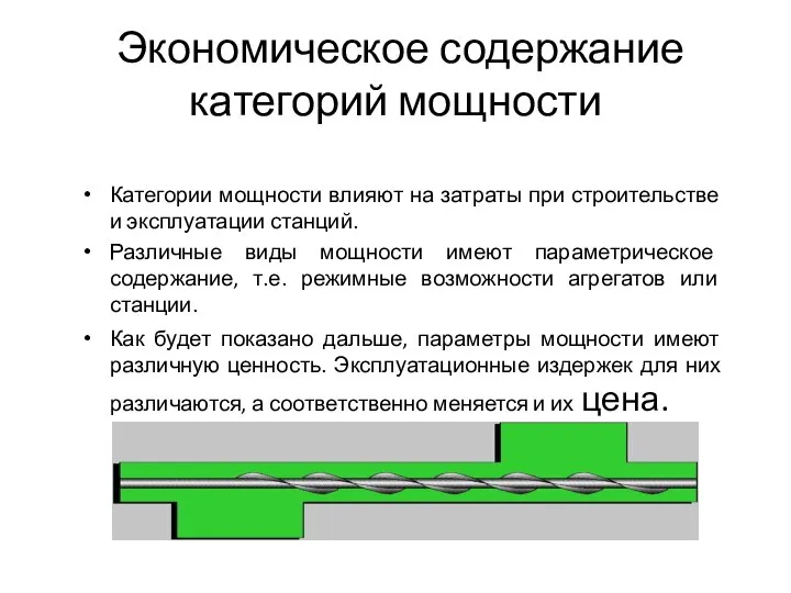 Экономическое содержание категорий мощности Категории мощности влияют на затраты при строительстве и