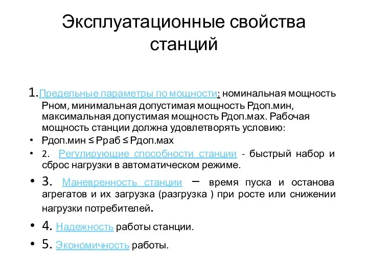 Эксплуатационные свойства станций 1.Предельные параметры по мощности: номинальная мощность Рном, минимальная допустимая