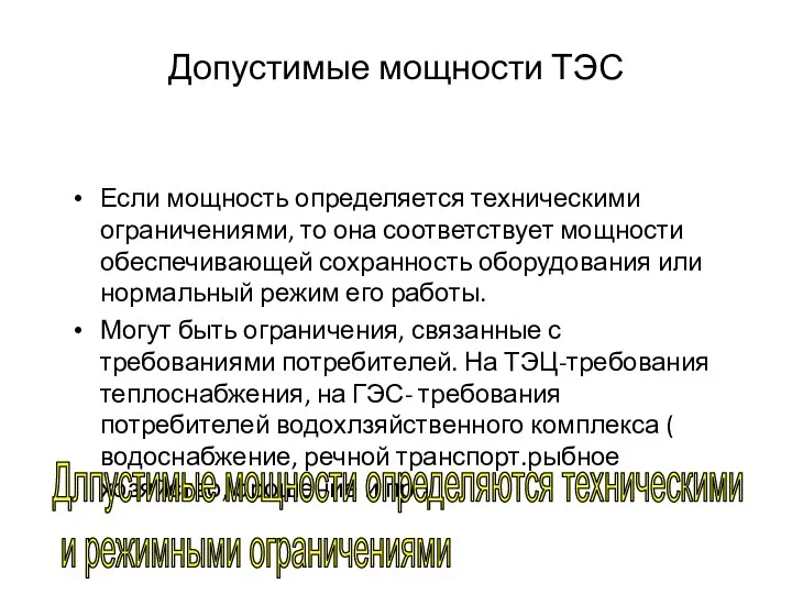 Допустимые мощности ТЭС Если мощность определяется техническими ограничениями, то она соответствует мощности