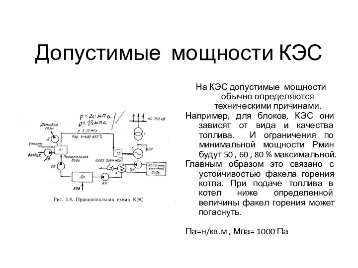 Допустимые мощности КЭС На КЭС допустимые мощности обычно определяются техническими причинами. Например,