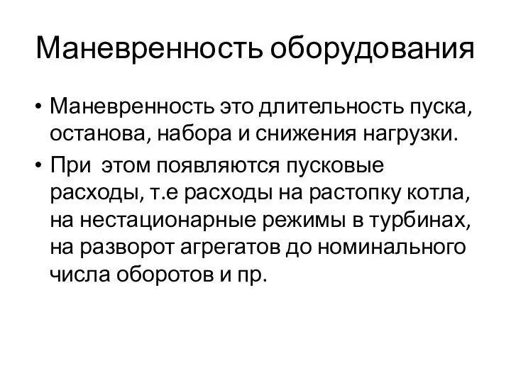 Маневренность оборудования Маневренность это длительность пуска, останова, набора и снижения нагрузки. При