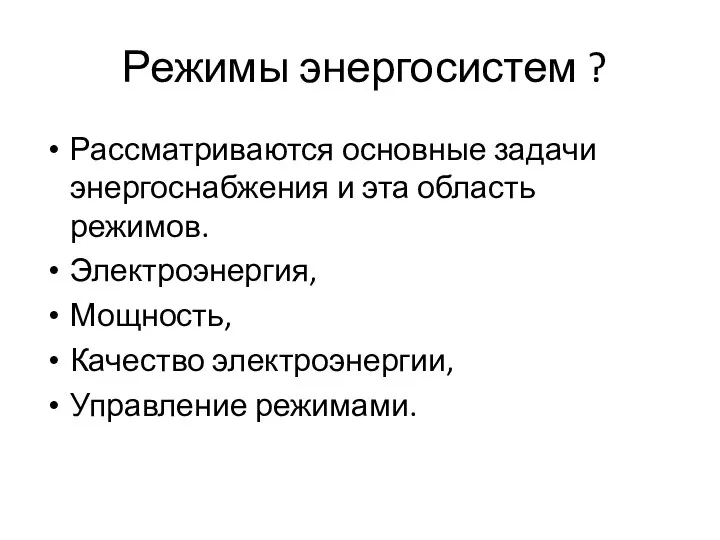 Режимы энергосистем ? Рассматриваются основные задачи энергоснабжения и эта область режимов. Электроэнергия,