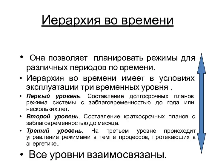 Иерархия во времени Она позволяет планировать режимы для различных периодов по времени.