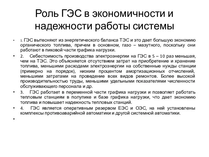 Роль ГЭС в экономичности и надежности работы системы 1. ГЭС вытесняют из