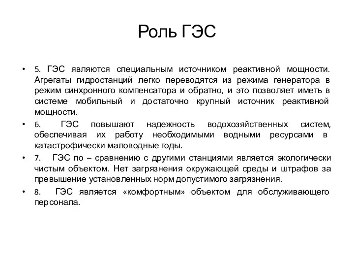 Роль ГЭС 5. ГЭС являются специальным источником реактивной мощности. Агрегаты гидростанций легко