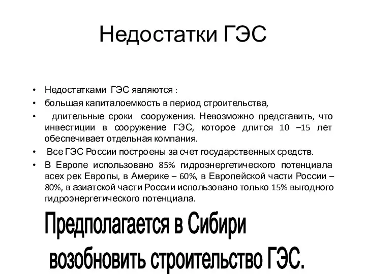 Недостатки ГЭС Недостатками ГЭС являются : большая капиталоемкость в период строительства, длительные