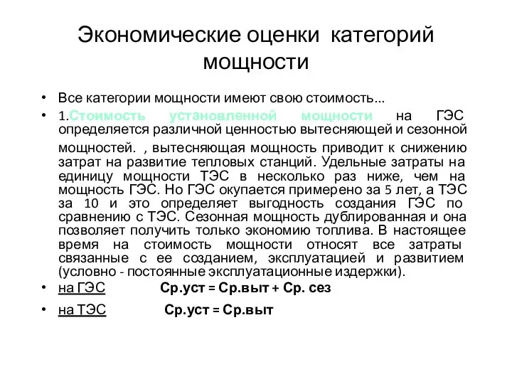 Экономические оценки категорий мощности Все категории мощности имеют свою стоимость... 1.Стоимость установленной