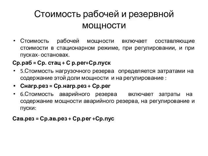 Стоимость рабочей и резервной мощности Стоимость рабочей мощности включает составляющие стоимости в