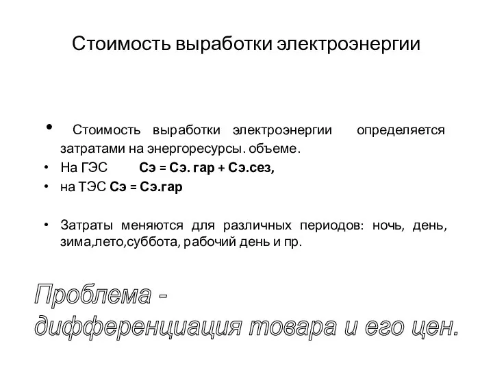 Стоимость выработки электроэнергии Стоимость выработки электроэнергии определяется затратами на энергоресурсы. объеме. На