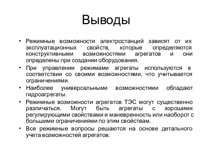 Выводы Режимные возможности электростанций зависят от их эксплуатационных свойств, которые определяются конструктивными