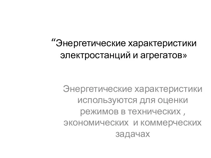 “Энергетические характеристики электростанций и агрегатов» Энергетические характеристики используются для оценки режимов в