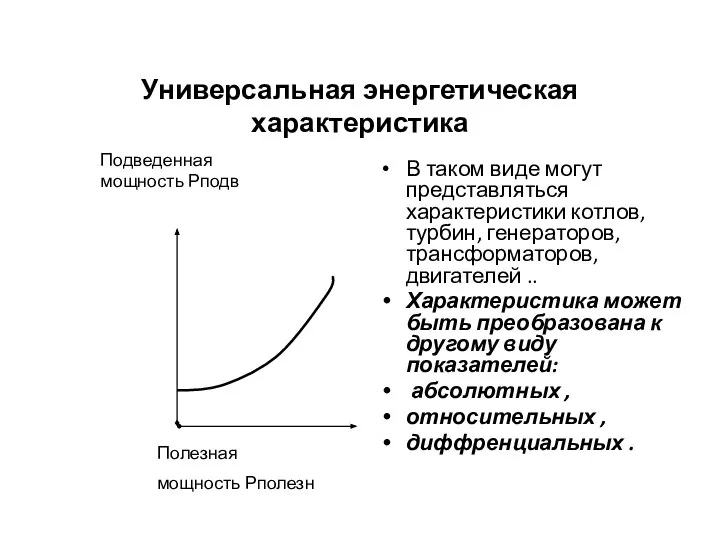 Универсальная энергетическая характеристика В таком виде могут представляться характеристики котлов, турбин, генераторов,